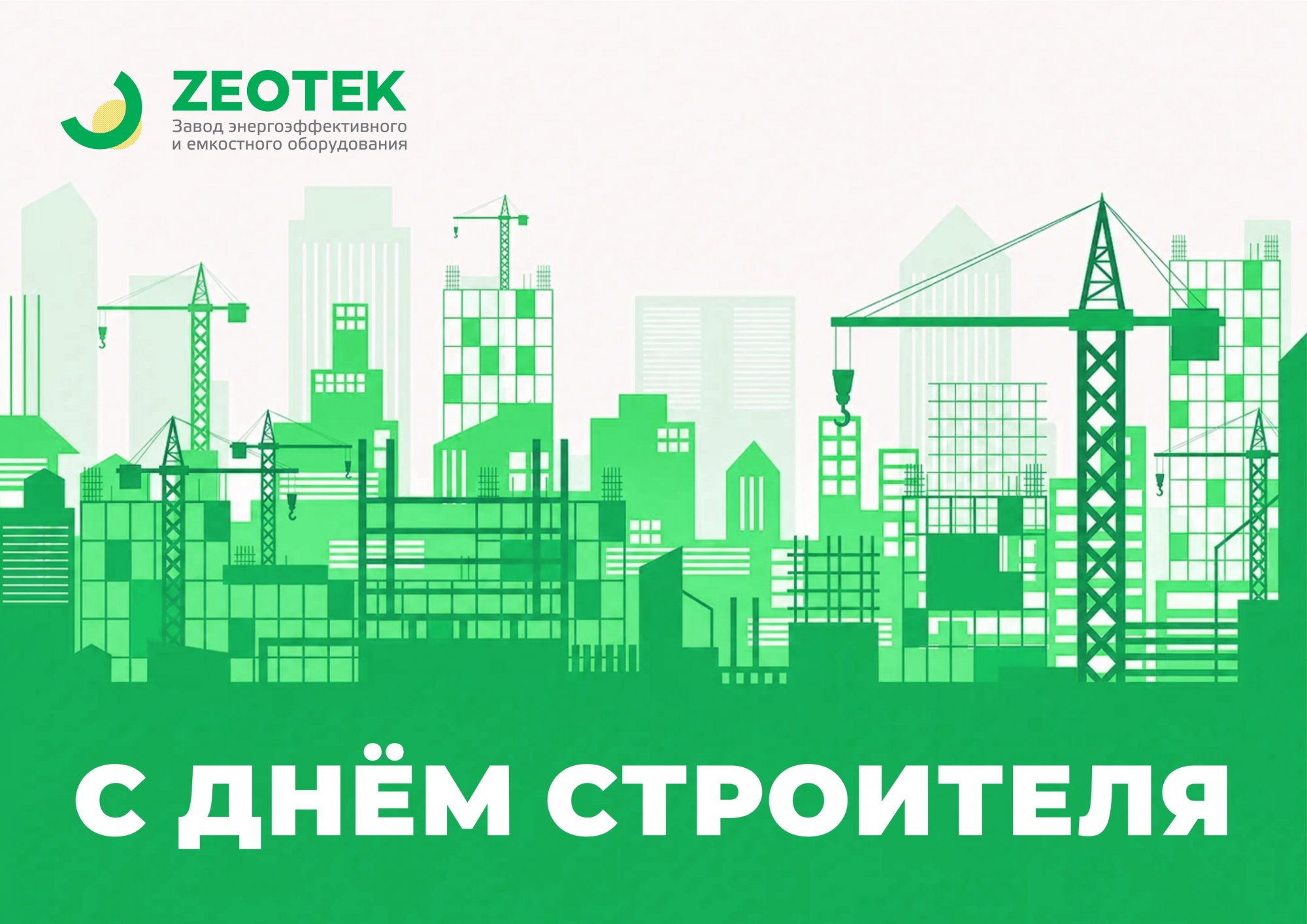 Поздравляем с Днём строителя! Поздравляем с Днём строителя!