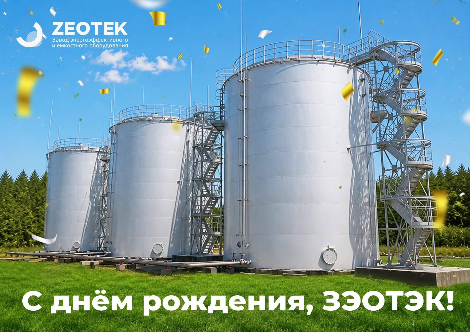 День рождения ООО "ЗЭОТЭК" День рождения ООО "ЗЭОТЭК"