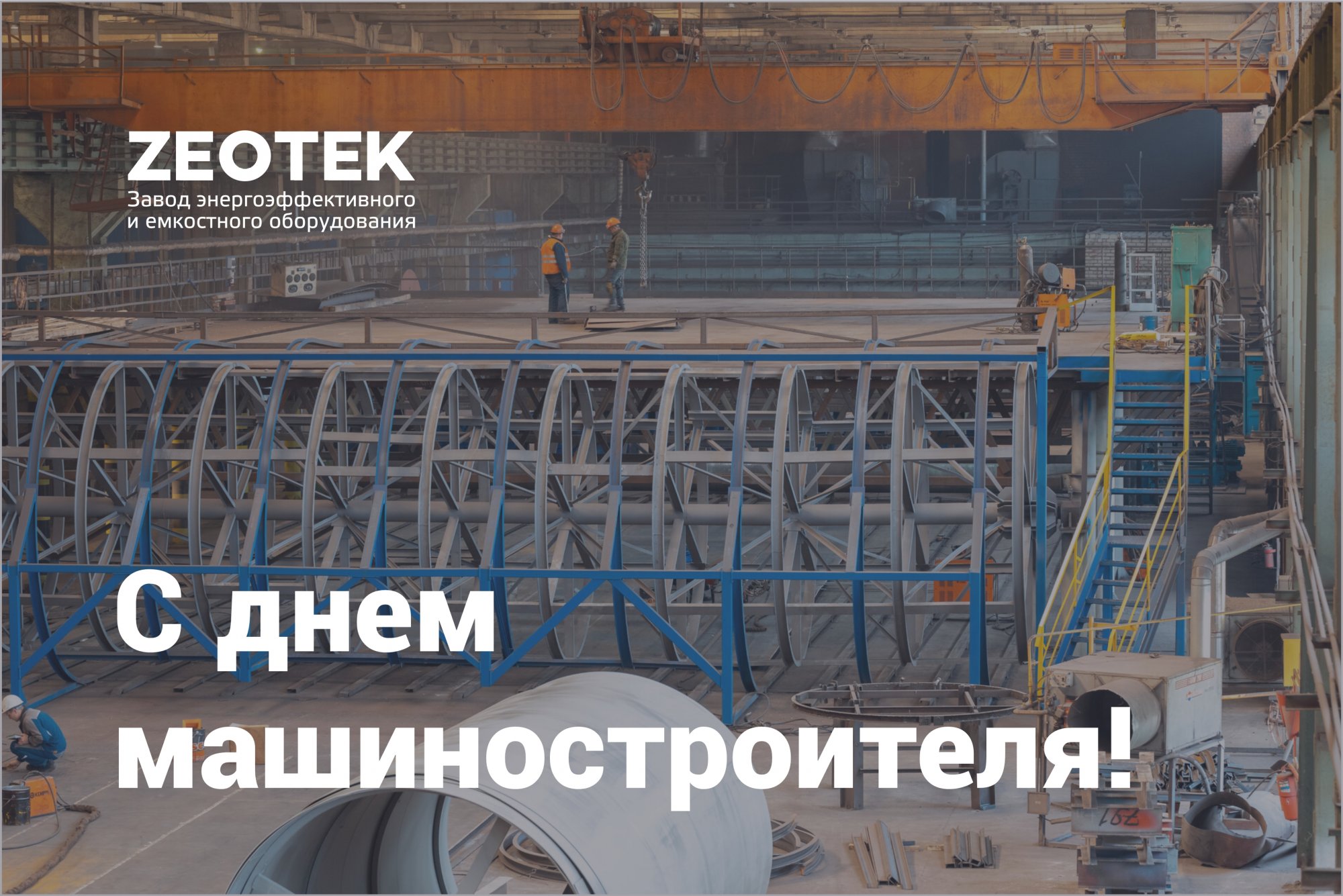 Поздравляем с Днем машиностроителя! Поздравляем с Днем машиностроителя!