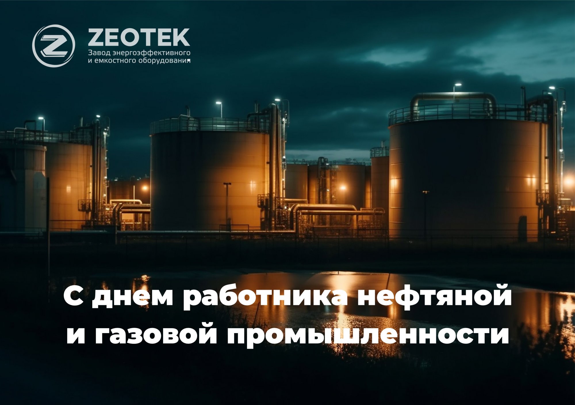 Поздравляем с Днем работника нефтяной и газовой промышленности! Поздравляем с Днем работника нефтяной и газовой промышленности!