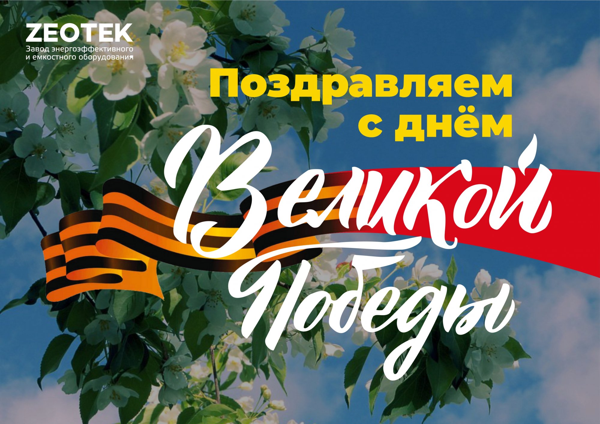 Поздравляем с Днём Победы! Поздравляем с Днём Победы!