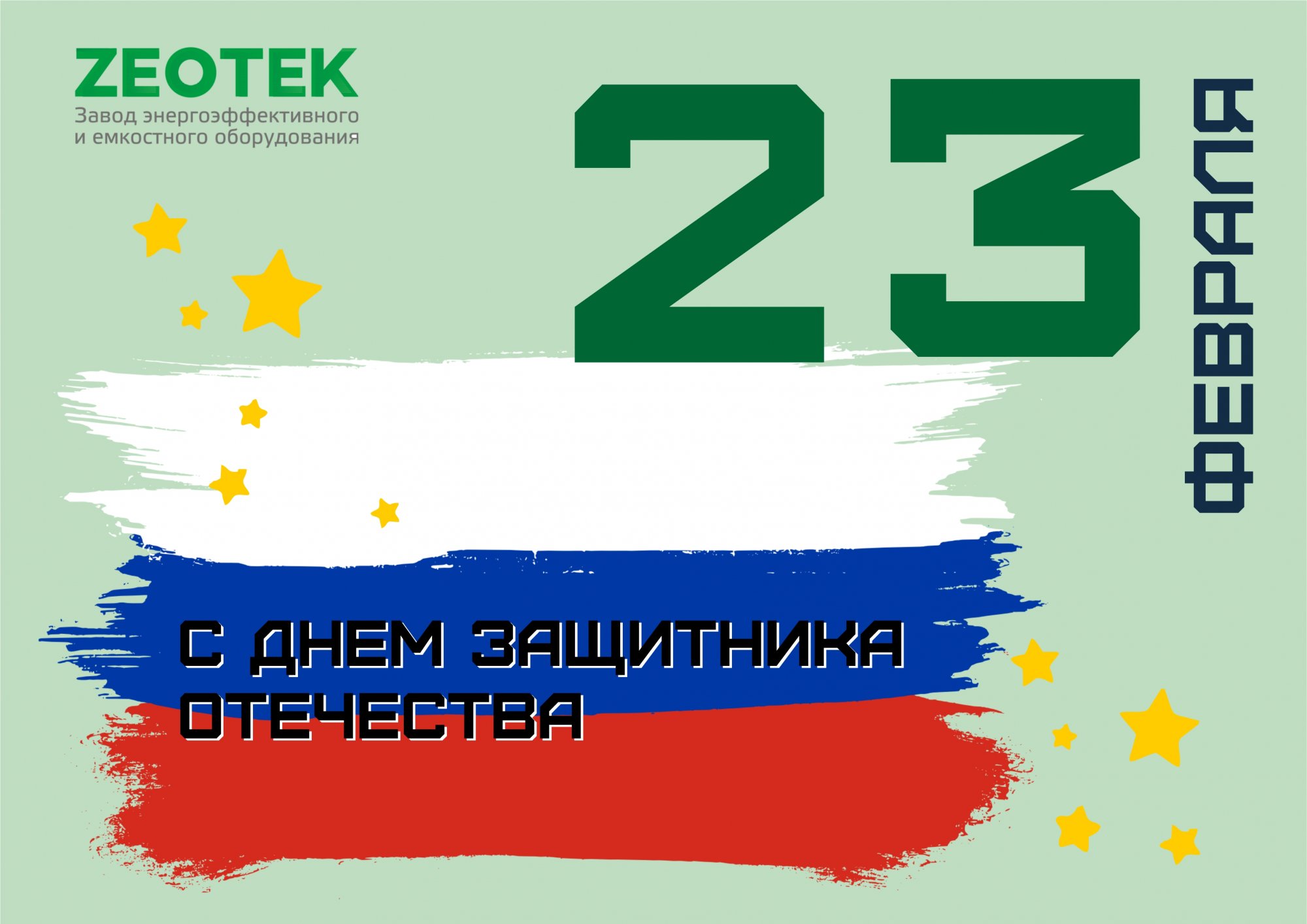 С Днем защитника Отечества! С Днем защитника Отечества!