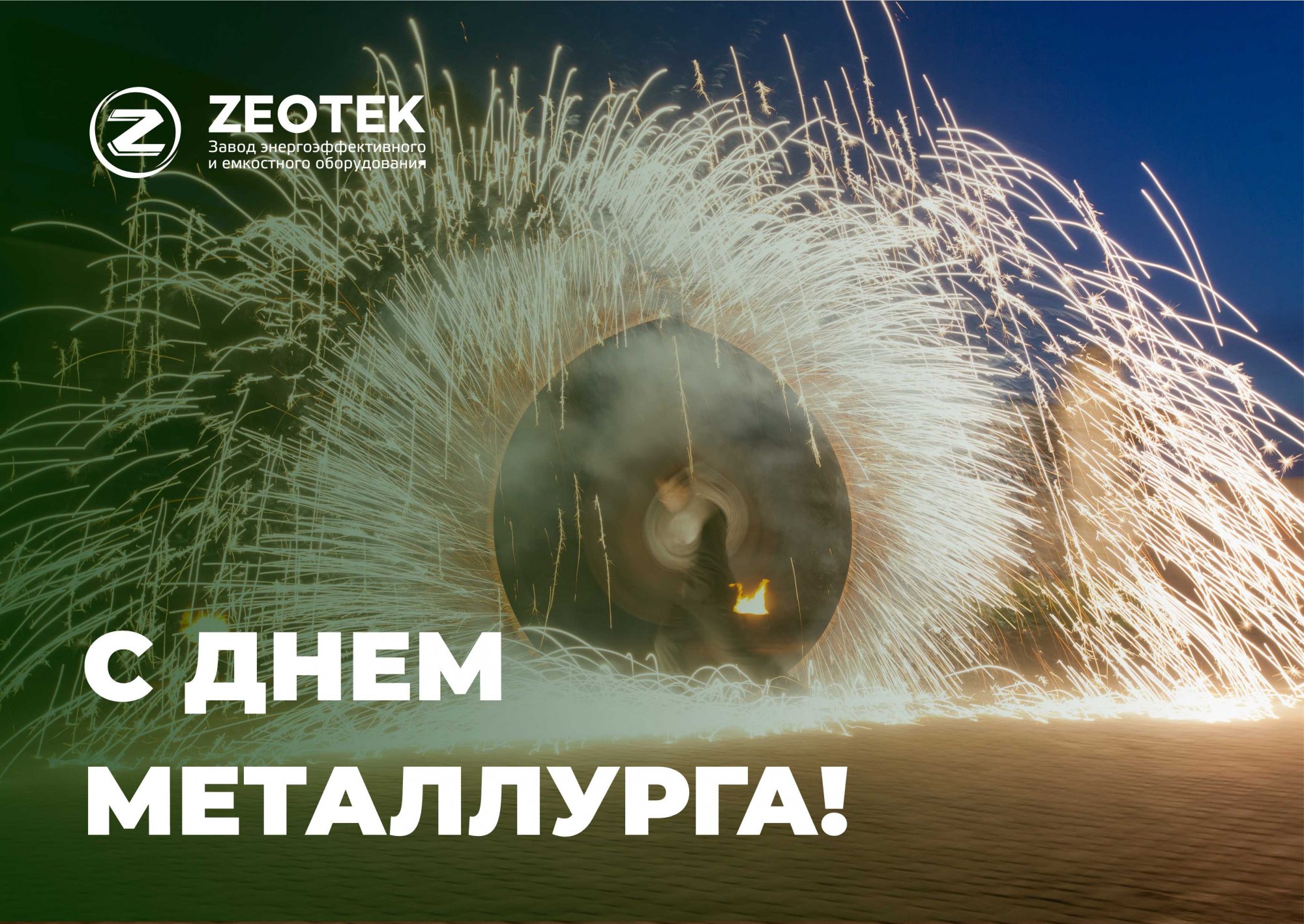 Поздравляем с Днем металлурга! Поздравляем с Днем металлурга!