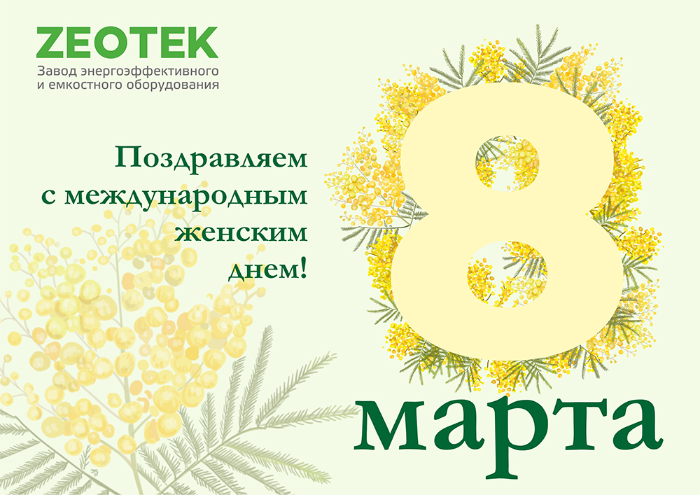Поздравляем с Международным женским днём! Поздравляем с Международным женским днём!